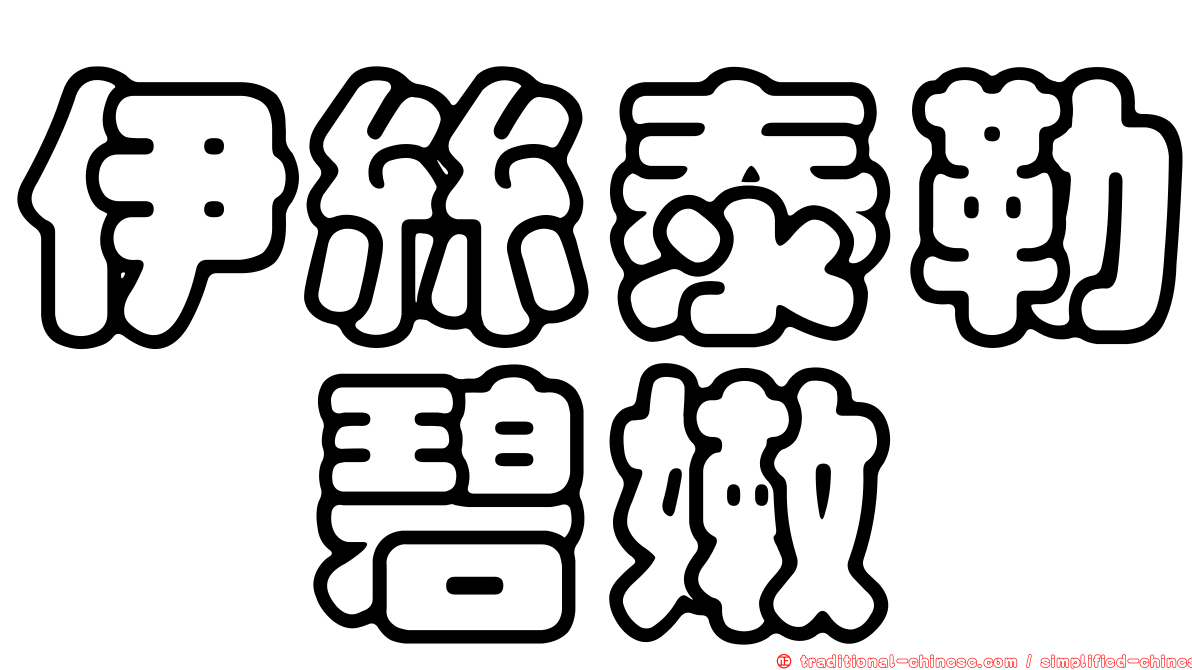 伊絲泰勒　碧嫩